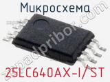 Микросхема 25LC640AX-I/ST