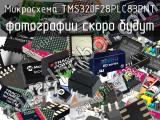 Микросхема TMS320F28PLC83PNT 