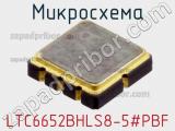 Микросхема LTC6652BHLS8-5#PBF