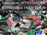 Микросхема MK51DX256CLK10 