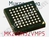 Микросхема MK20DN32VMP5 