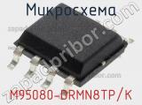 Микросхема M95080-DRMN8TP/K 