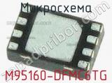 Микросхема M95160-DFMC6TG 