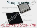 Микросхема PIC32MX170F512H-I/MR 