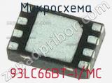 Микросхема 93LC66BT-I/MC 