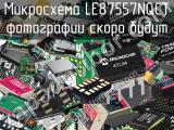 Микросхема LE87557NQCT 