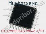 Микросхема PIC32MM0064GPM048-I/PT 