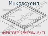 Микросхема dsPIC33EP128MC504-E/TL 