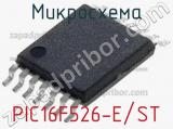 Микросхема PIC16F526-E/ST 