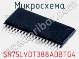 Микросхема SN75LVDT388ADBTG4