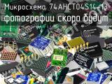 Микросхема 74AHCT04S14-13