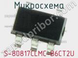 Микросхема S-80817CLMC-B6CT2U 