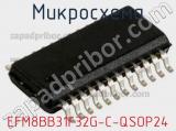 Микросхема EFM8BB31F32G-C-QSOP24