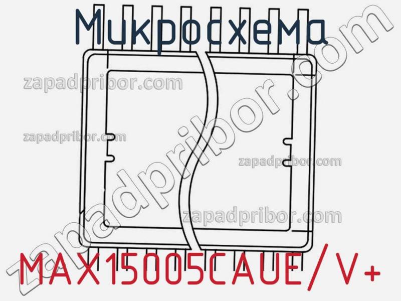 Микросхема MAX15005CAUE/V+ фотография 1.