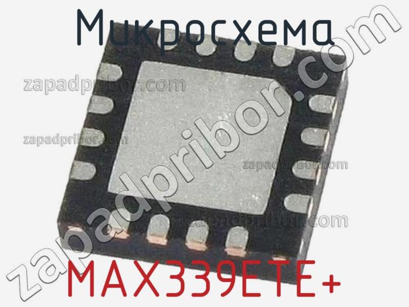 Микросхема MAX339ETE+ фотография.
