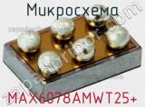 Микросхема MAX6078AMWT25+ 