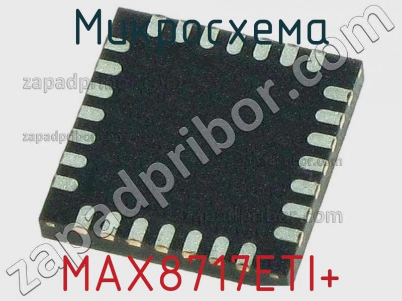 Микросхема MAX8717ETI+ фотография.