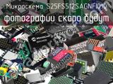 Микросхема S25FS512SAGNFI010