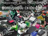 Микросхема S26KL128SDABHN020 