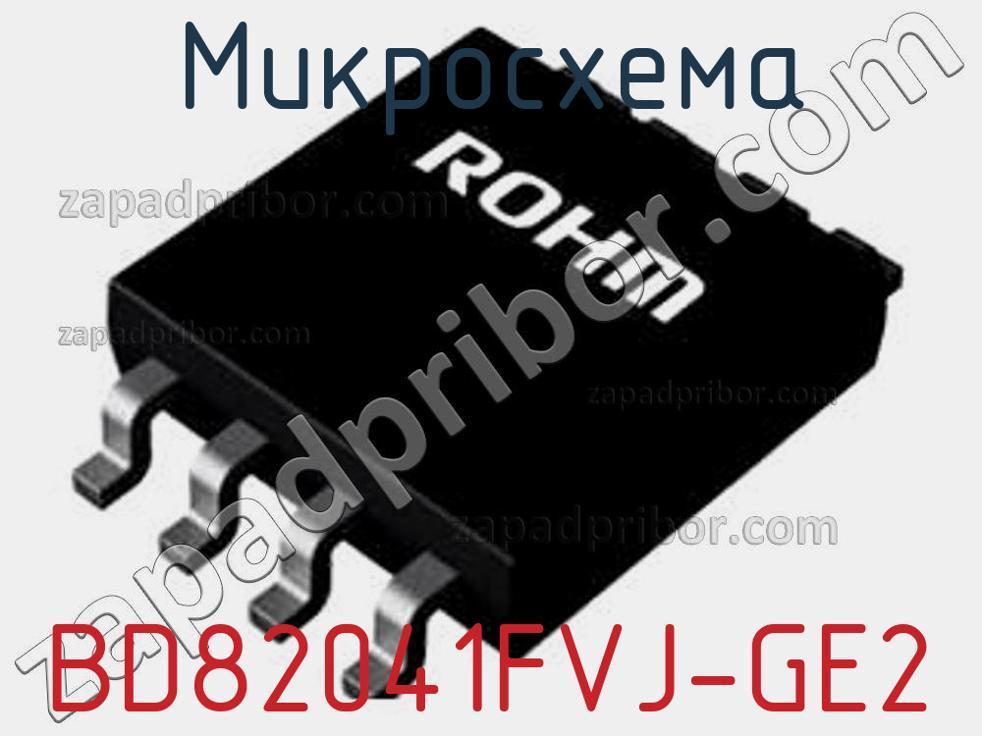 BD82041FVJ-GE2 - Микросхема - фотография. Увеличить. BD82041FVJ-GE2 - Микросхема - фотография.