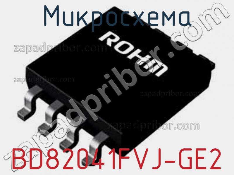 Микросхема BD82041FVJ-GE2 фотография.