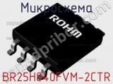 Микросхема BR25H040FVM-2CTR 