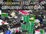 Микросхема LE25S40MB-AH