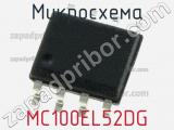 Микросхема MC100EL52DG 