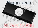 Микросхема MC74HC151ADG фотография 2.