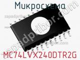 Микросхема MC74LVX240DTR2G 