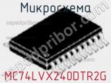 Микросхема MC74LVX240DTR2G фотография 2.
