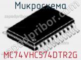 Микросхема MC74VHC574DTR2G фотография 2.