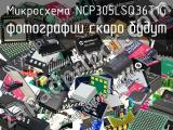 Микросхема NCP305LSQ36T1G 