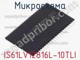 Микросхема IS61LV12816L-10TLI 