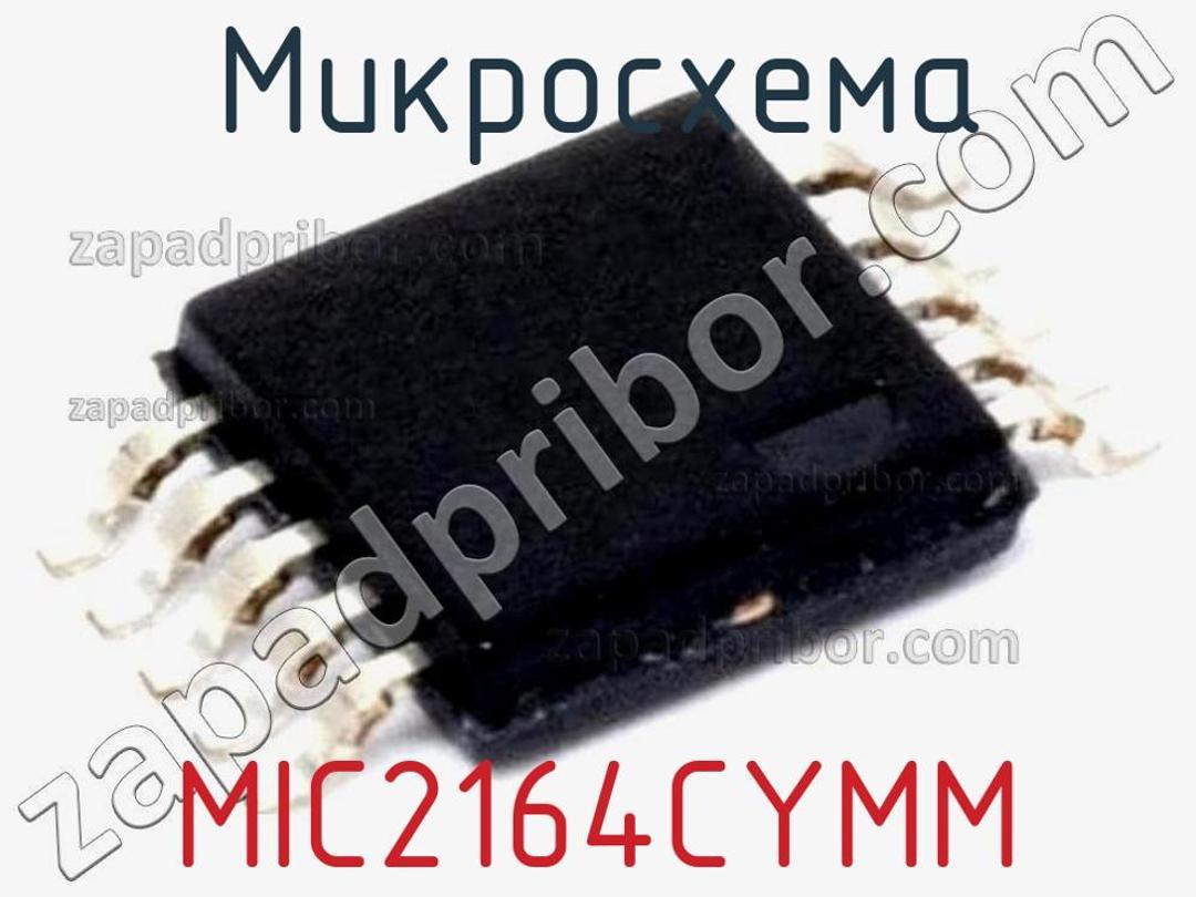 MIC2164CYMM - Микросхема - фотография. Увеличить. MIC2164CYMM - Микросхема - фотография.