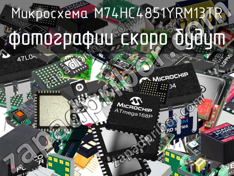 Микросхема M74HC4851YRM13TR фотография.