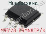 Микросхема M95128-DRMN8TP/K 