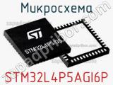 Микросхема STM32L4P5AGI6P 