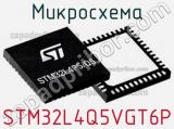 Микросхема STM32L4Q5VGT6P 