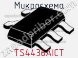 Микросхема TS4436AICT фотография 2.
