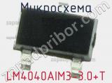 Микросхема LM4040AIM3-3.0+T 