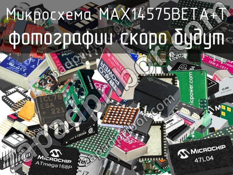 Микросхема MAX14575BETA+T фотография.