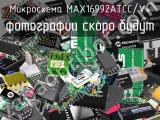 Микросхема MAX16992ATCC/V+ 