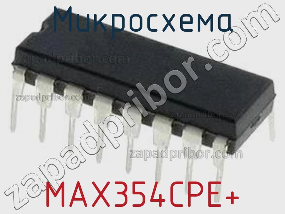 MAX354CPE+ - Микросхема - фотография. Увеличить. MAX354CPE+ - Микросхема - фотография.