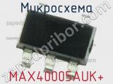 Микросхема MAX40005AUK+