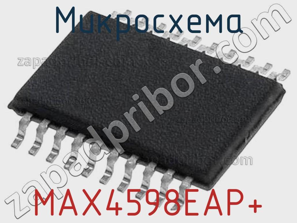 MAX4598EAP+ - Микросхема - фотография. Увеличить. MAX4598EAP+ - Микросхема - фотография.