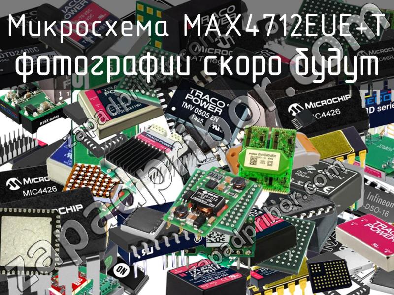Микросхема MAX4712EUE+T фотография.