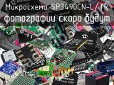 Микросхема SP3490CN-L/TR