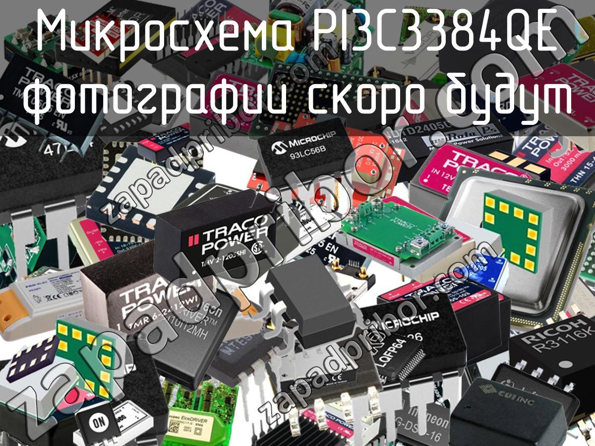 PI3C3384QE - Микросхема - фотография. Увеличить. PI3C3384QE - Микросхема - фотография.