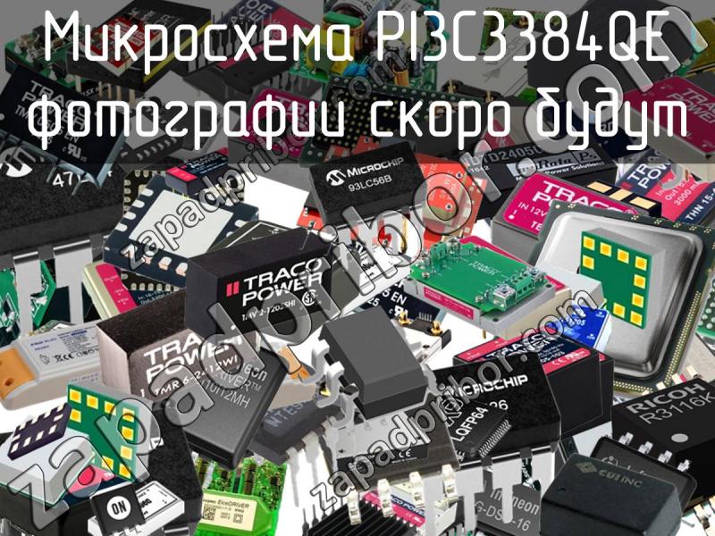 Микросхема PI3C3384QE фотография.
